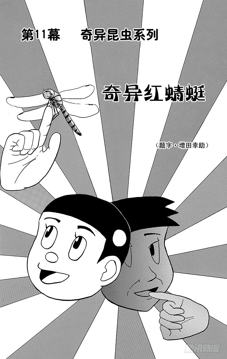🍸搞笑漫画日和 第11幕 奇异昆虫系列 奇异红蜻 第6页