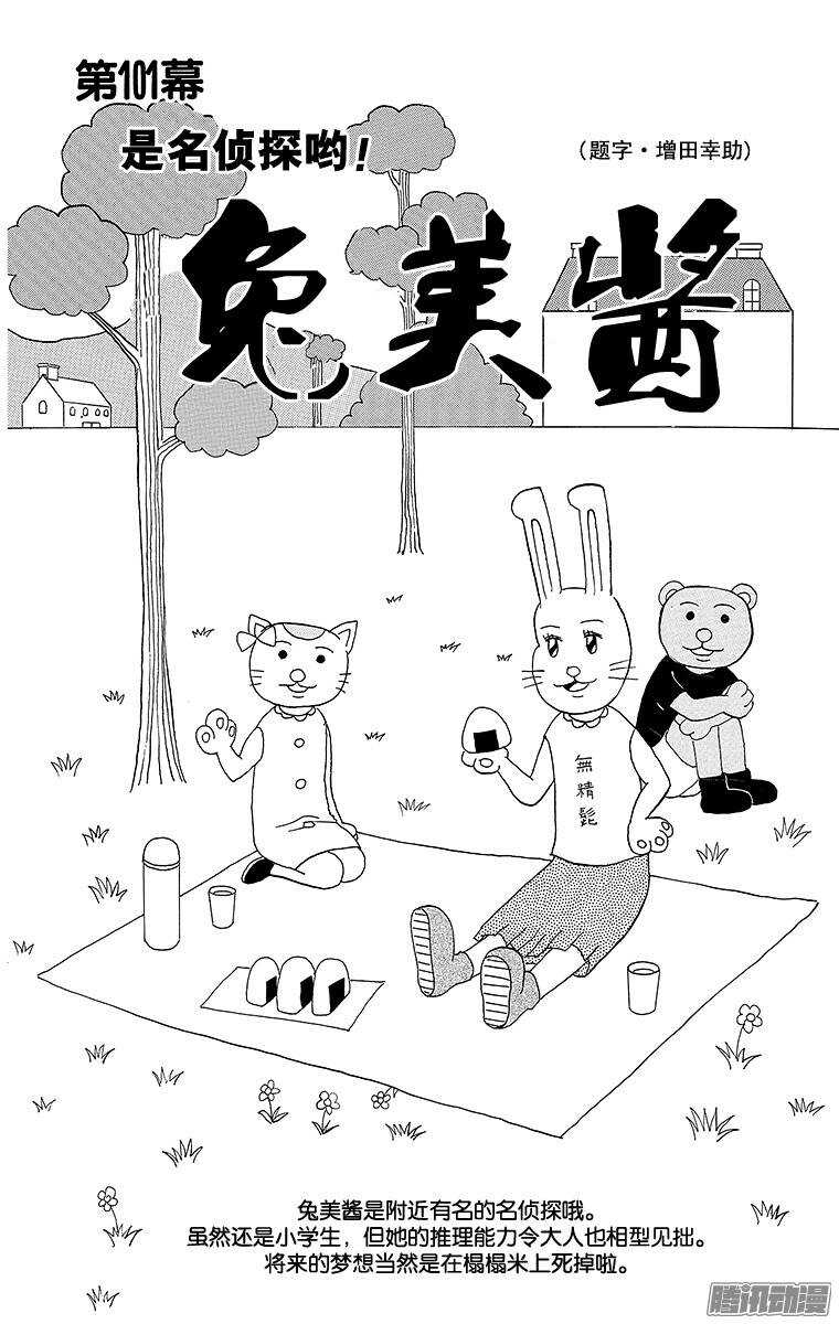 🍸搞笑漫画日和 第101幕 是名侦探哟！ 兔美酱 第1页