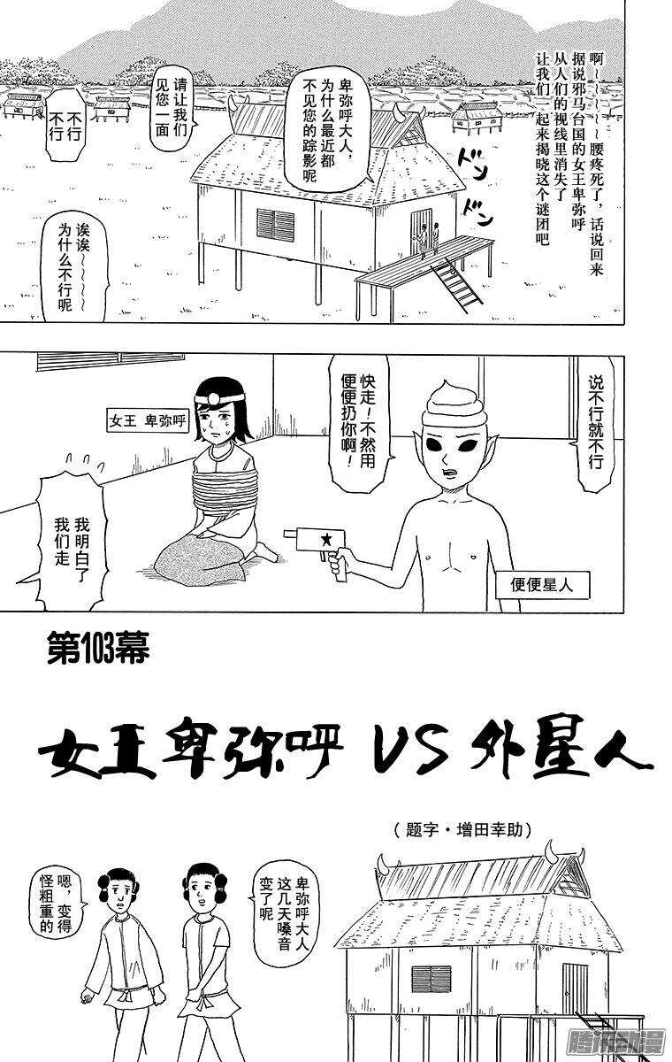 🍸搞笑漫画日和 第103幕 女王卑弥呼VS外星人 第1页