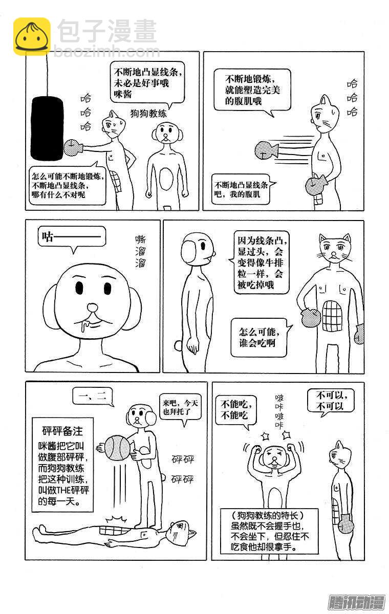 🍸搞笑漫画日和 第111幕 咪酱的腹肌 第2页