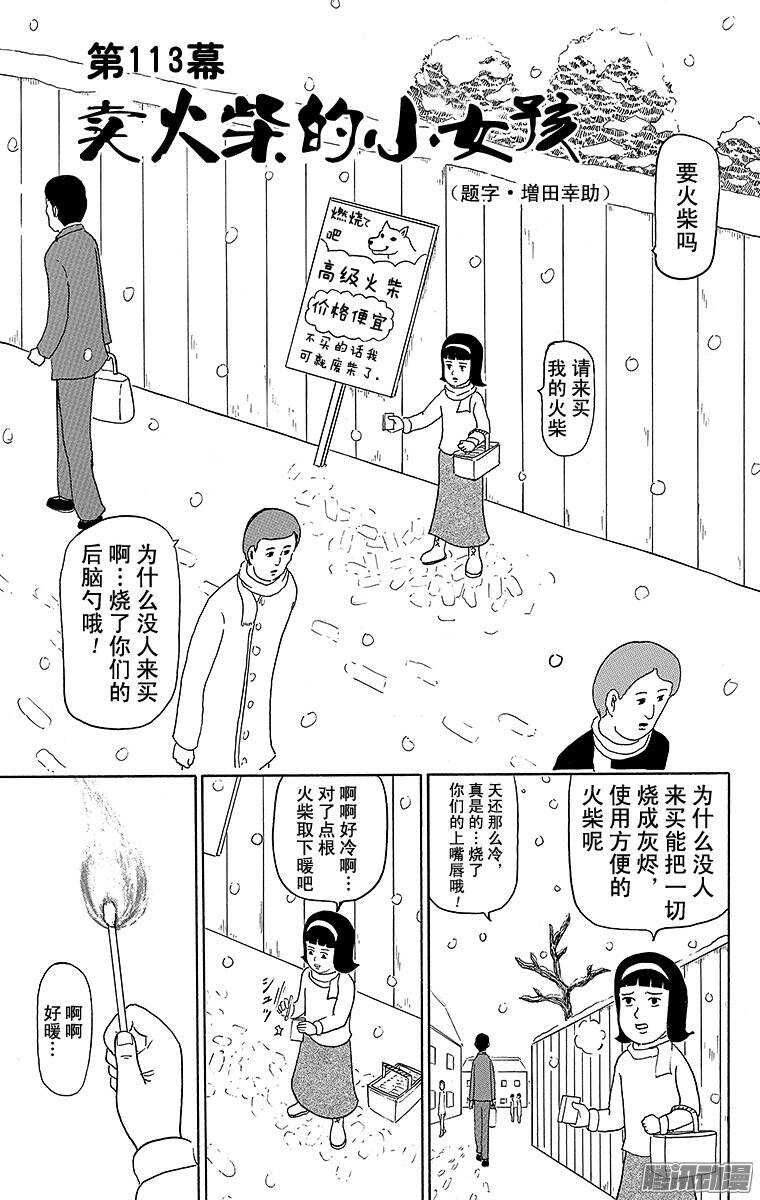 🍸搞笑漫画日和 第113幕 卖火柴的小女孩 第1页