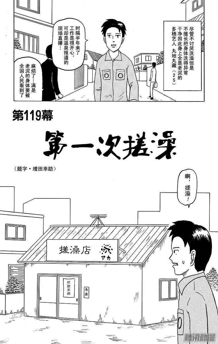 🍸搞笑漫画日和 第119幕 第一次搓澡 第1页