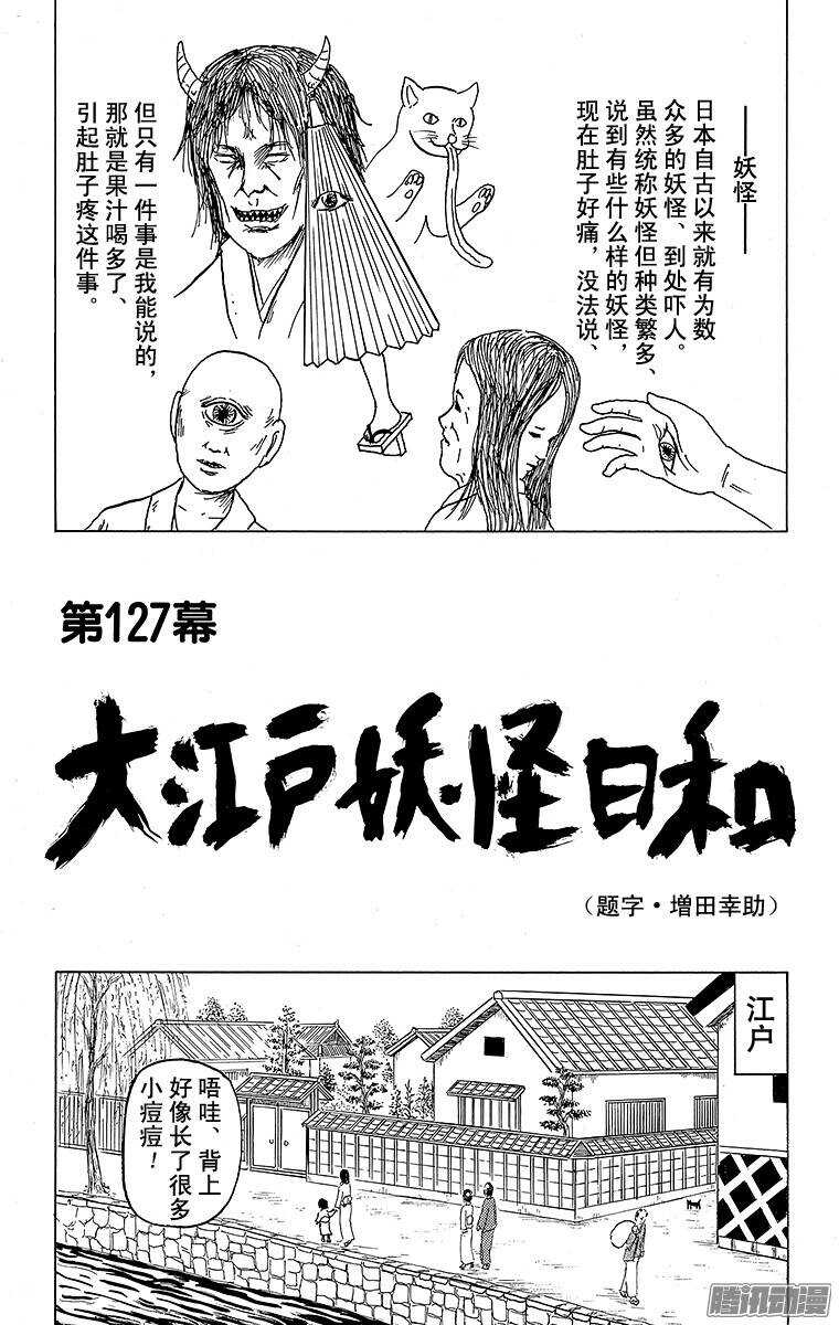 🍸搞笑漫画日和 第127幕 大江户妖怪日和 第1页