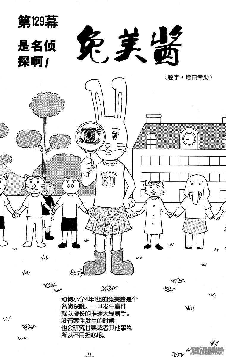 🍸搞笑漫画日和 第129幕 是名侦探啊！ 兔美酱 第1页