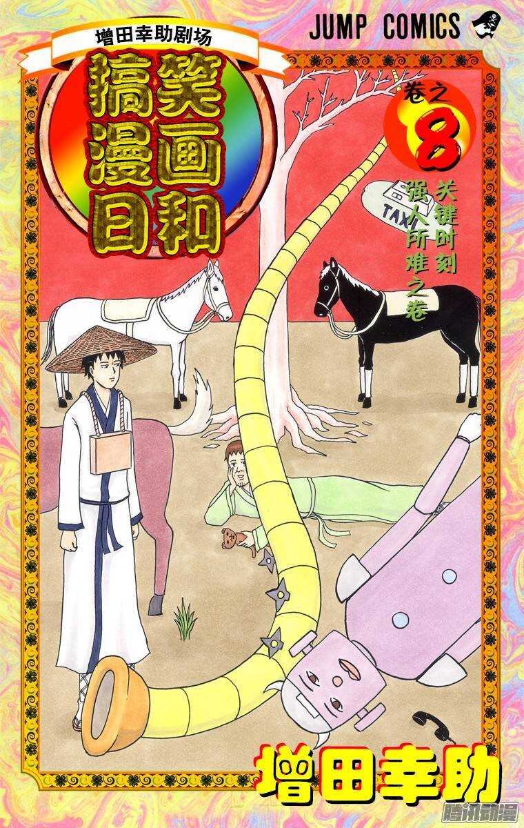 🍸搞笑漫画日和 第131幕 伊能忠敬的步伐 第1页