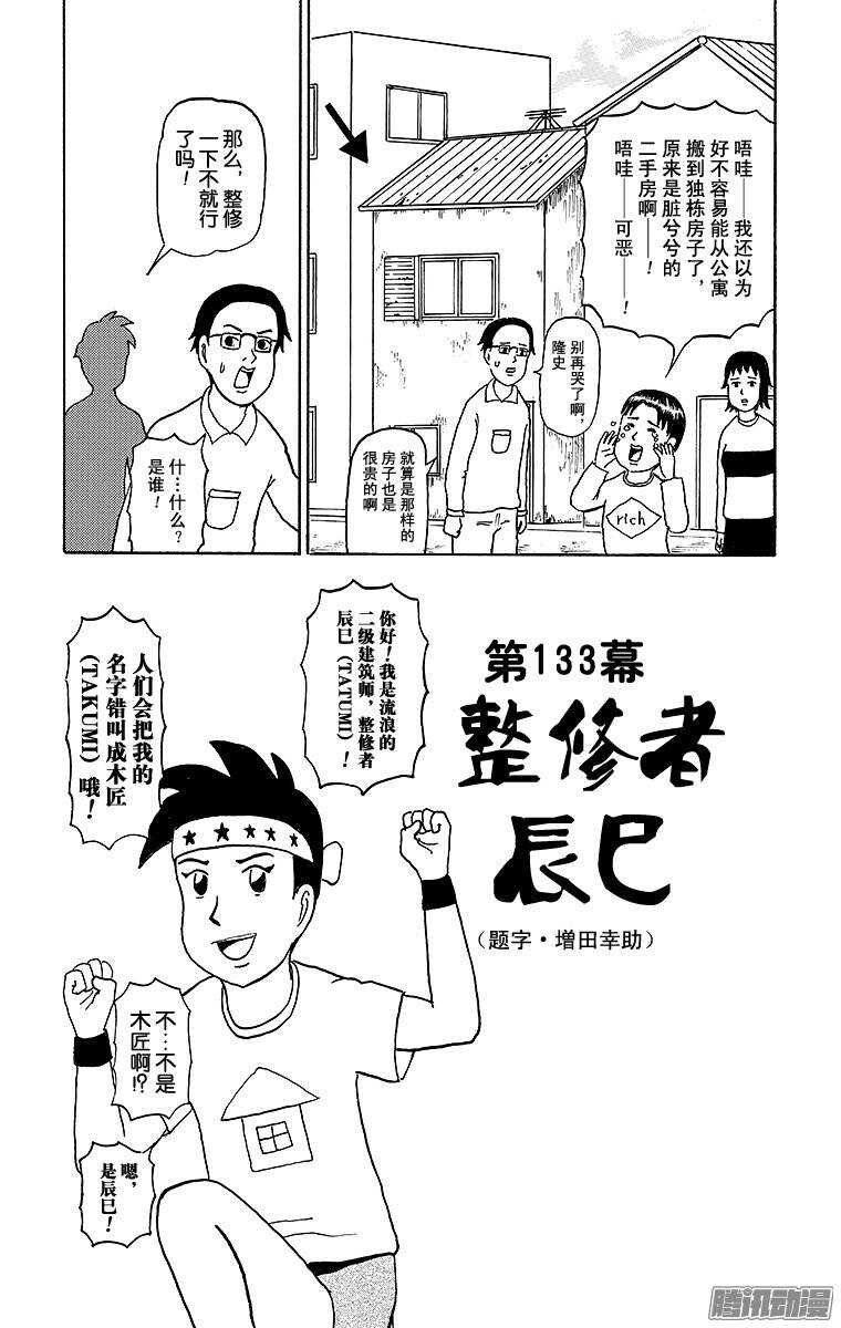 🍸搞笑漫画日和 第133幕 整修者辰巳 第1页