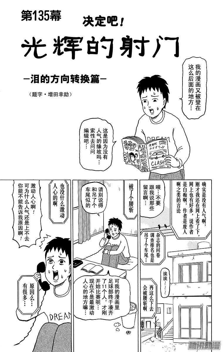 🍸搞笑漫画日和 第135幕 决定吧！光辉的射门- 第1页