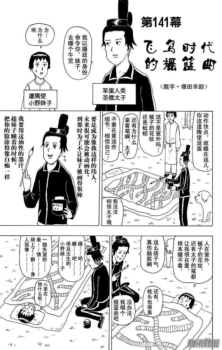 🍸搞笑漫画日和 第141幕 飞鸟时代的摇篮曲 第1页