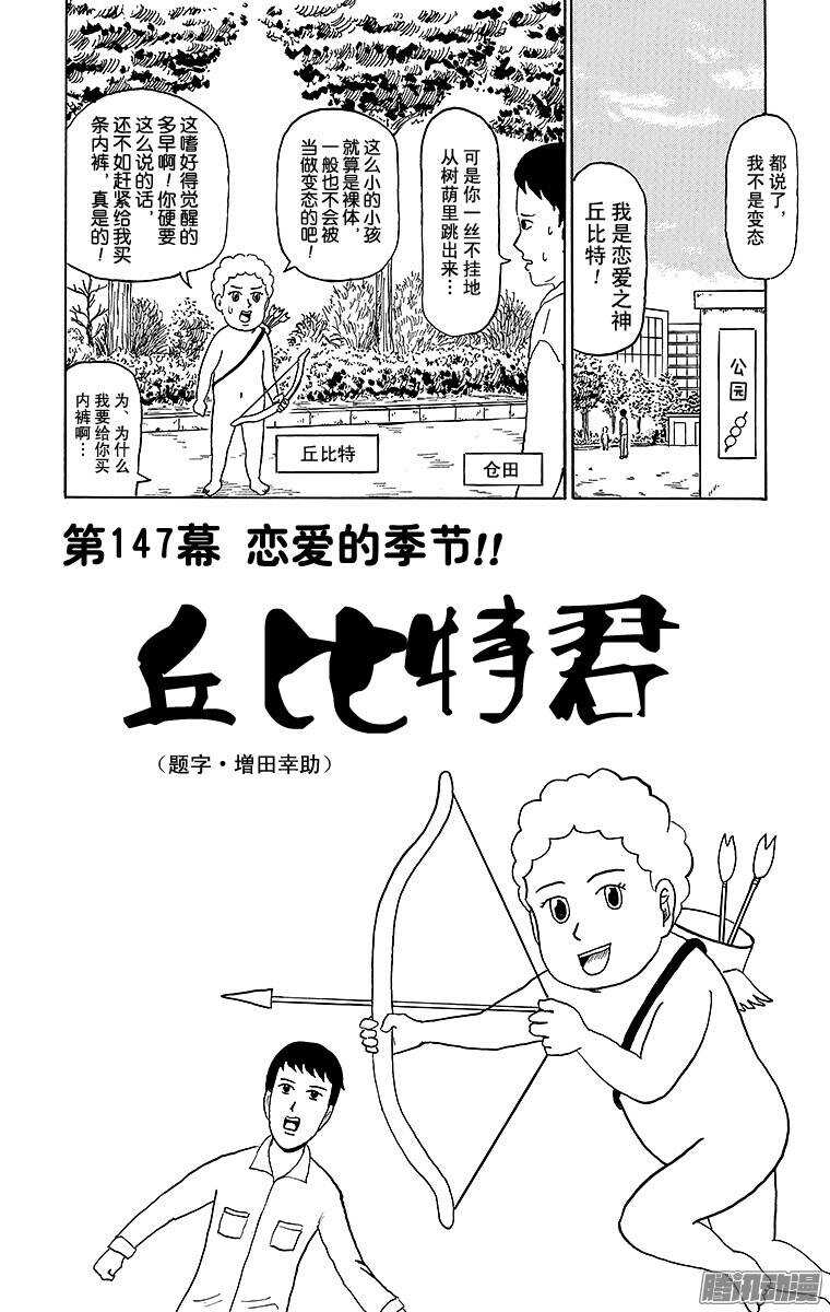 🍸搞笑漫画日和 第147幕 恋爱的季节！！丘比特 第1页
