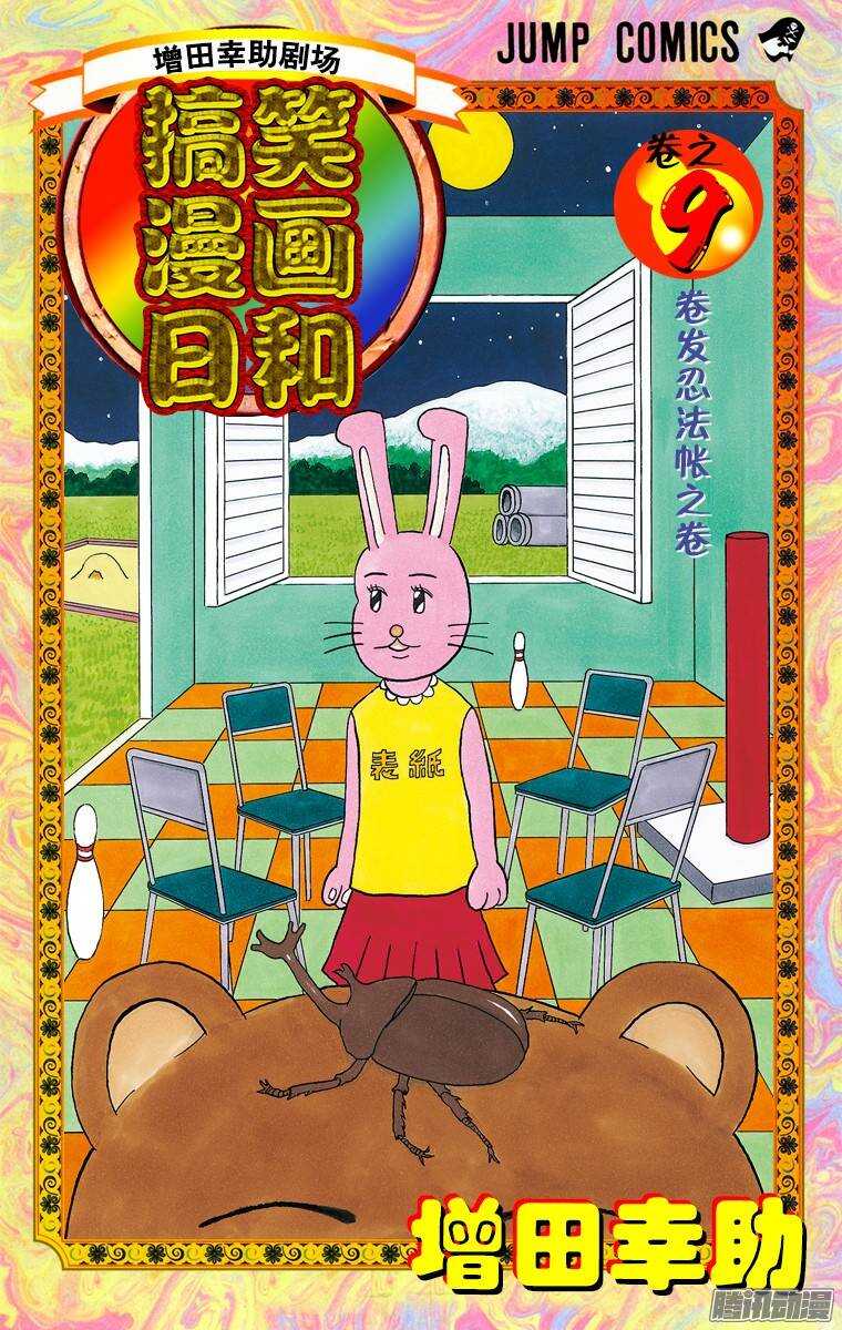 🍸搞笑漫画日和 第151幕 法布尔昆虫鬼 第1页