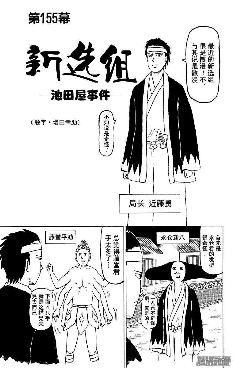 🍸搞笑漫画日和 第155幕 新选组-池田屋事件- 第1页