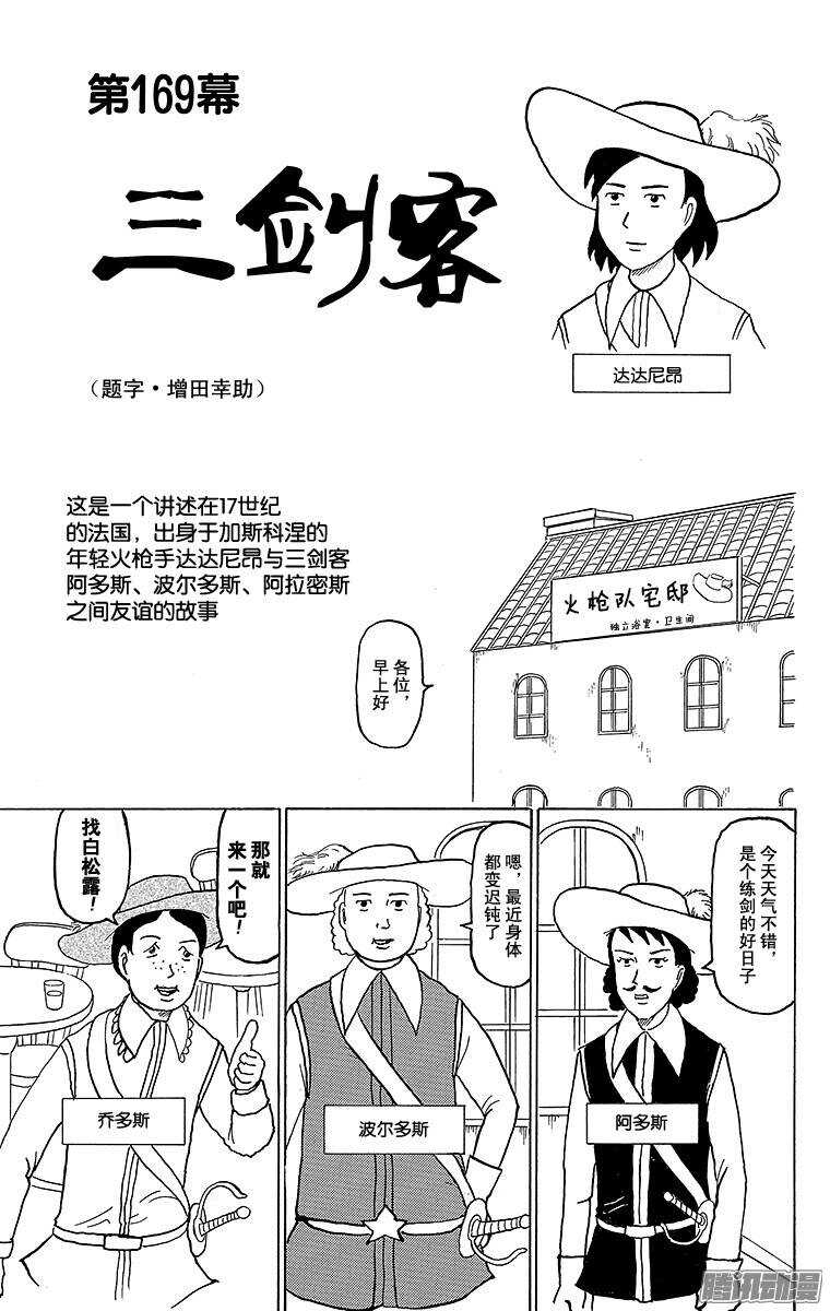 🍸搞笑漫画日和 第169幕 三剑客 第1页
