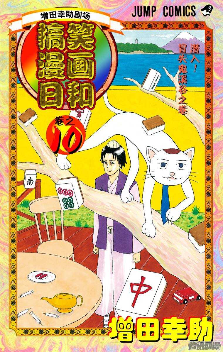 🍸搞笑漫画日和 第174幕 瞌睡雪男 第1页