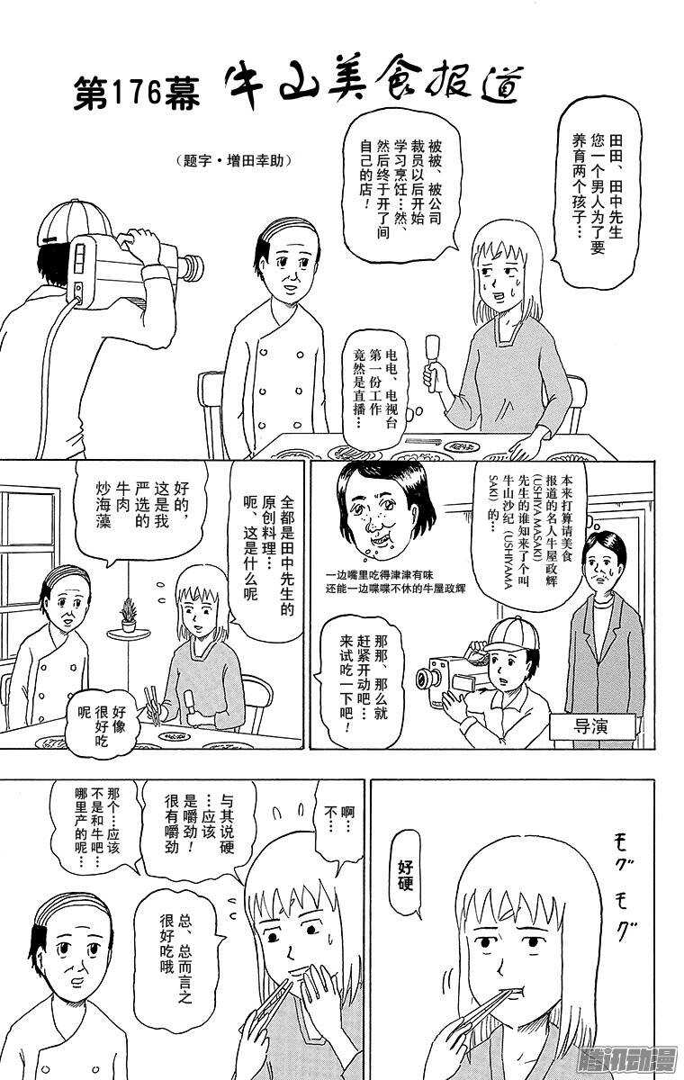 🍸搞笑漫画日和 第176幕 牛山美食报道 第1页