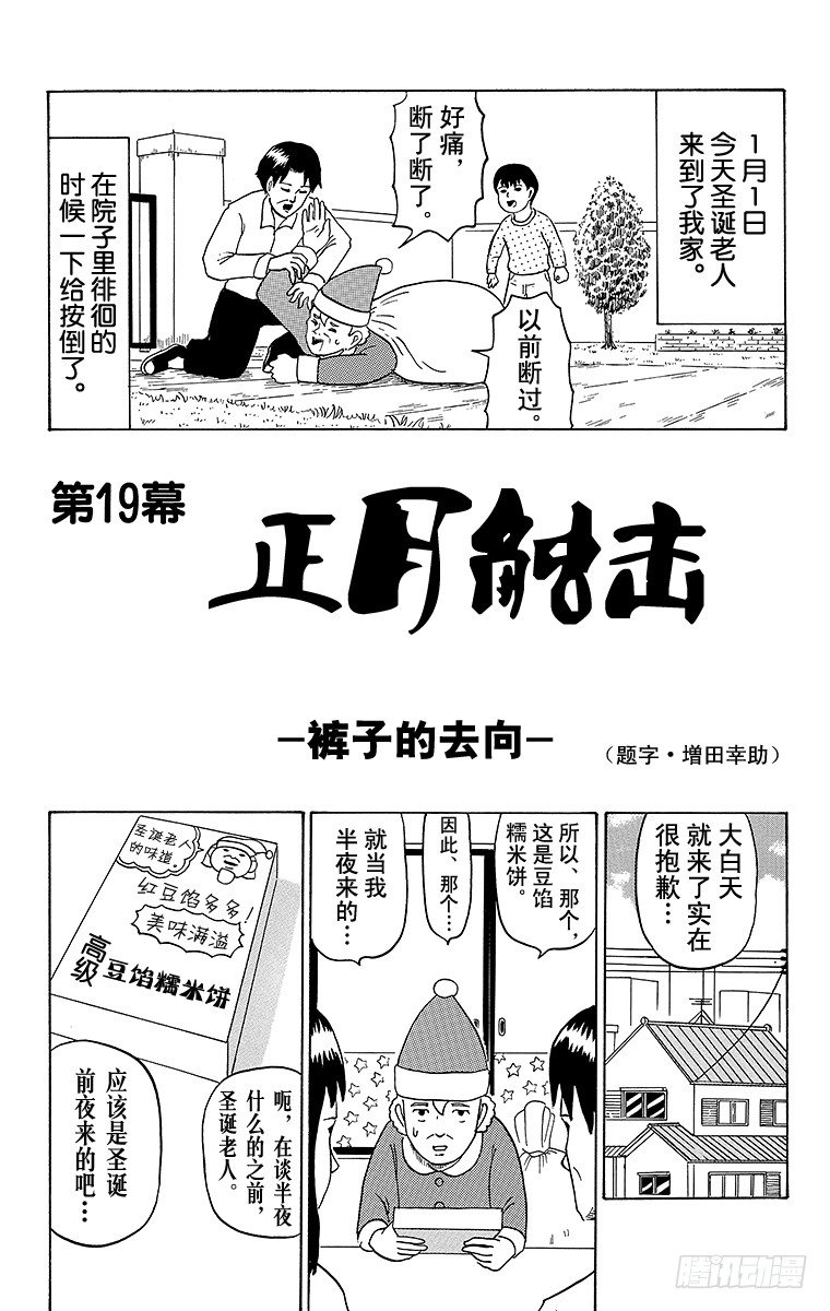 🍸搞笑漫画日和 第19幕 正月触击-裤子的去向- 第1页