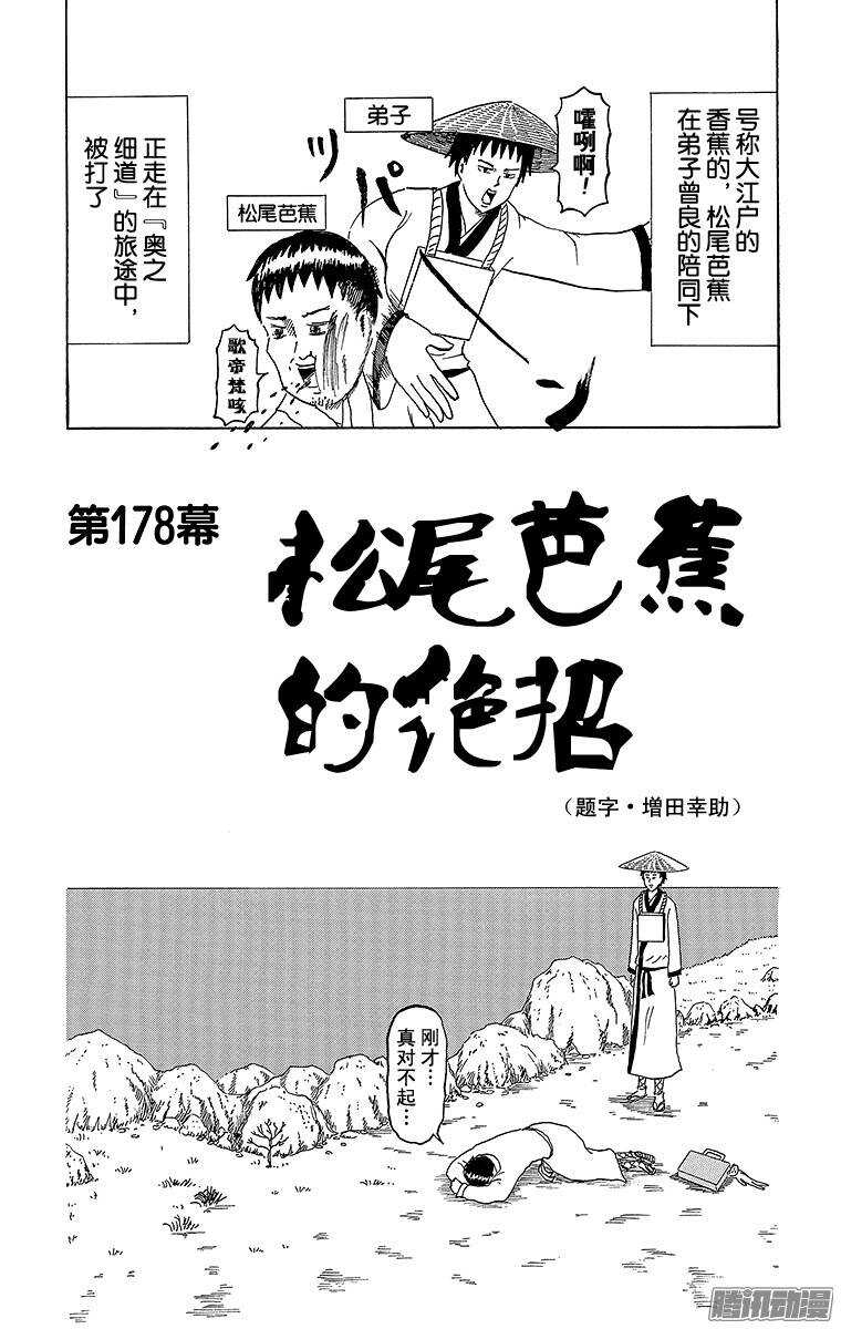 🍸搞笑漫画日和 第178幕 松尾芭蕉的绝招 第1页