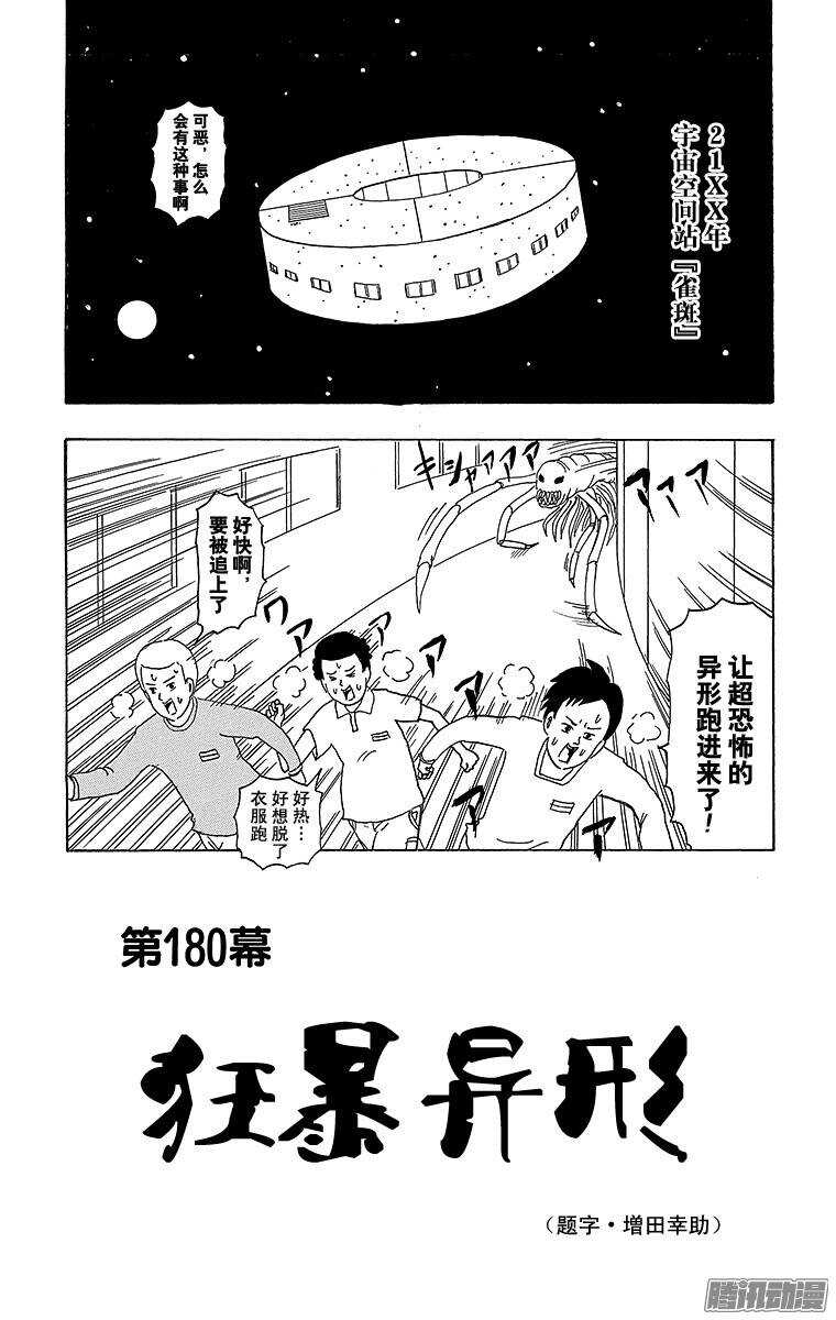 🍸搞笑漫画日和 第180幕 狂暴异形 第1页