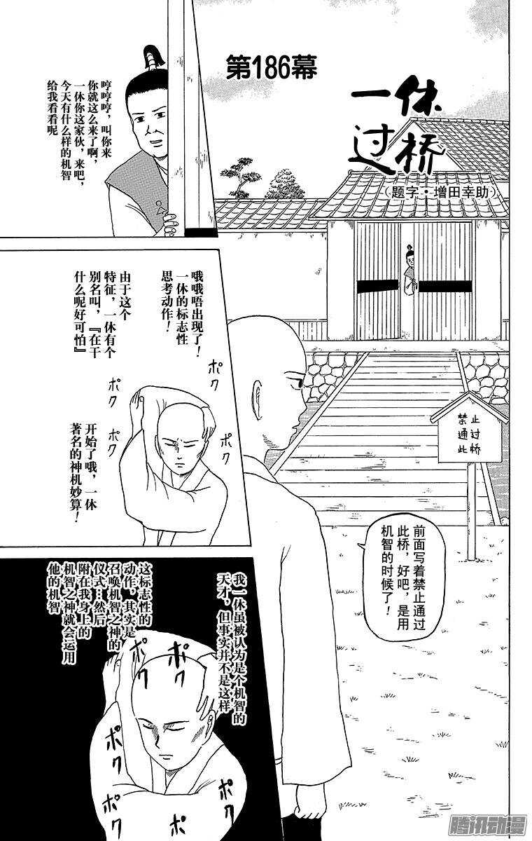 🍸搞笑漫画日和 第186幕 一休过桥 第1页