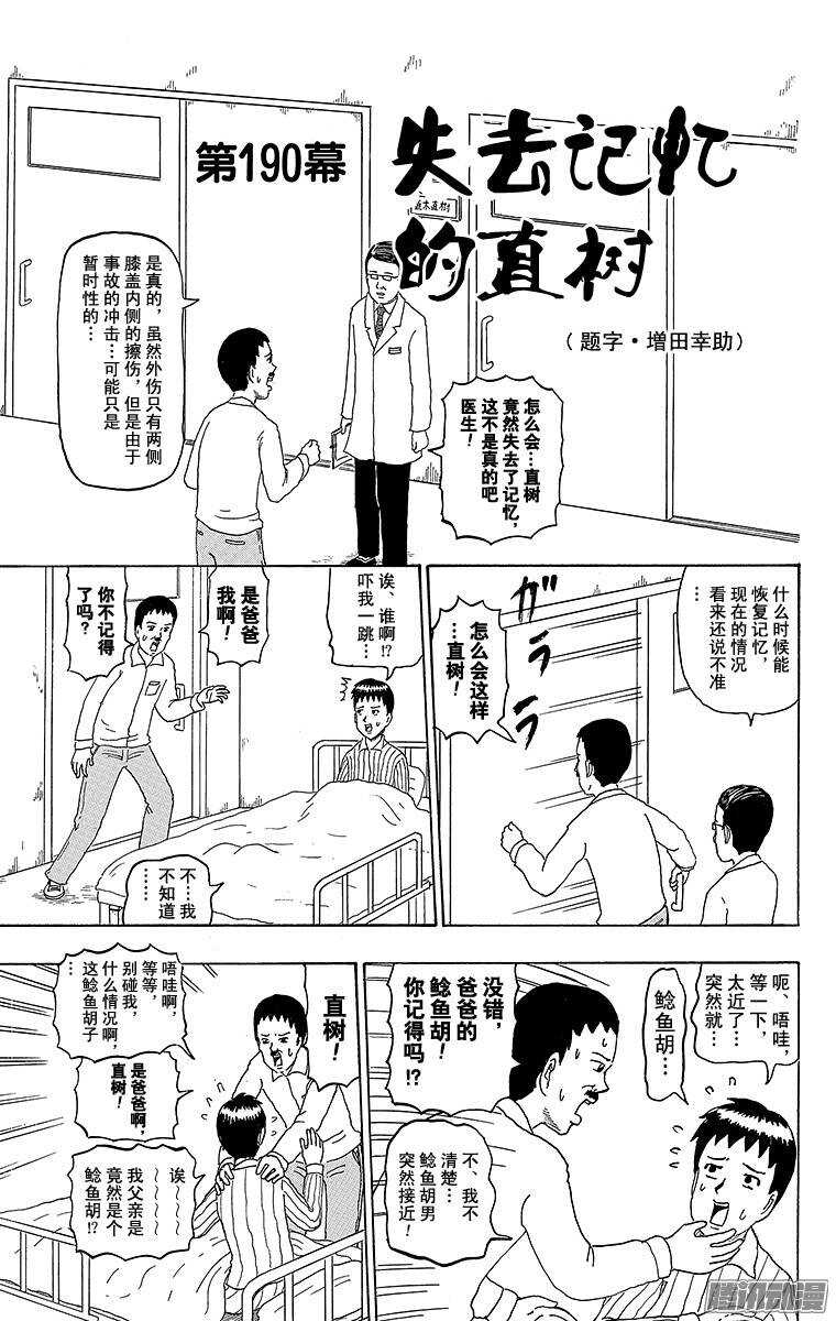🍸搞笑漫画日和 第190幕 失去记忆的直树 第1页
