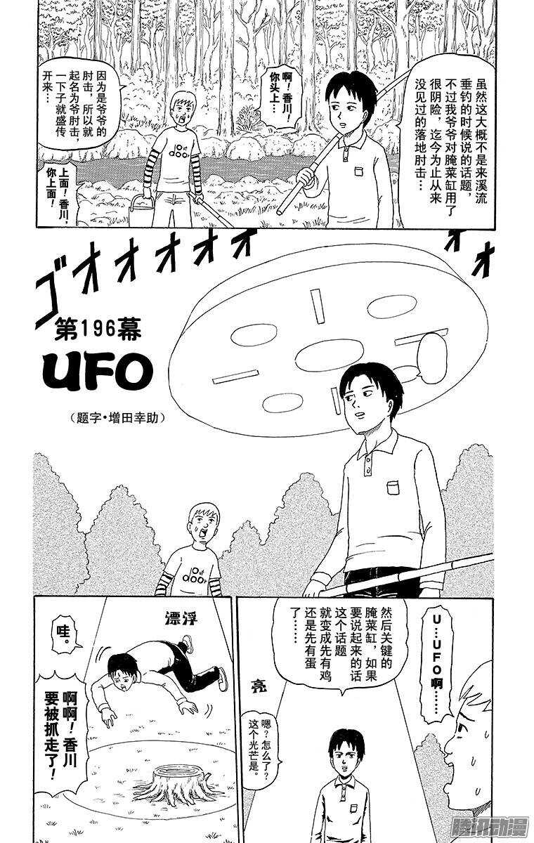 🍸搞笑漫画日和 第196幕 UFO 第1页