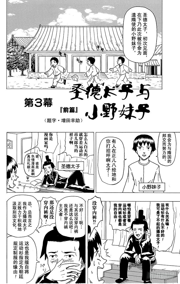 🍸搞笑漫画日和 第3幕 圣德太子与小野妹子『前篇 第1页
