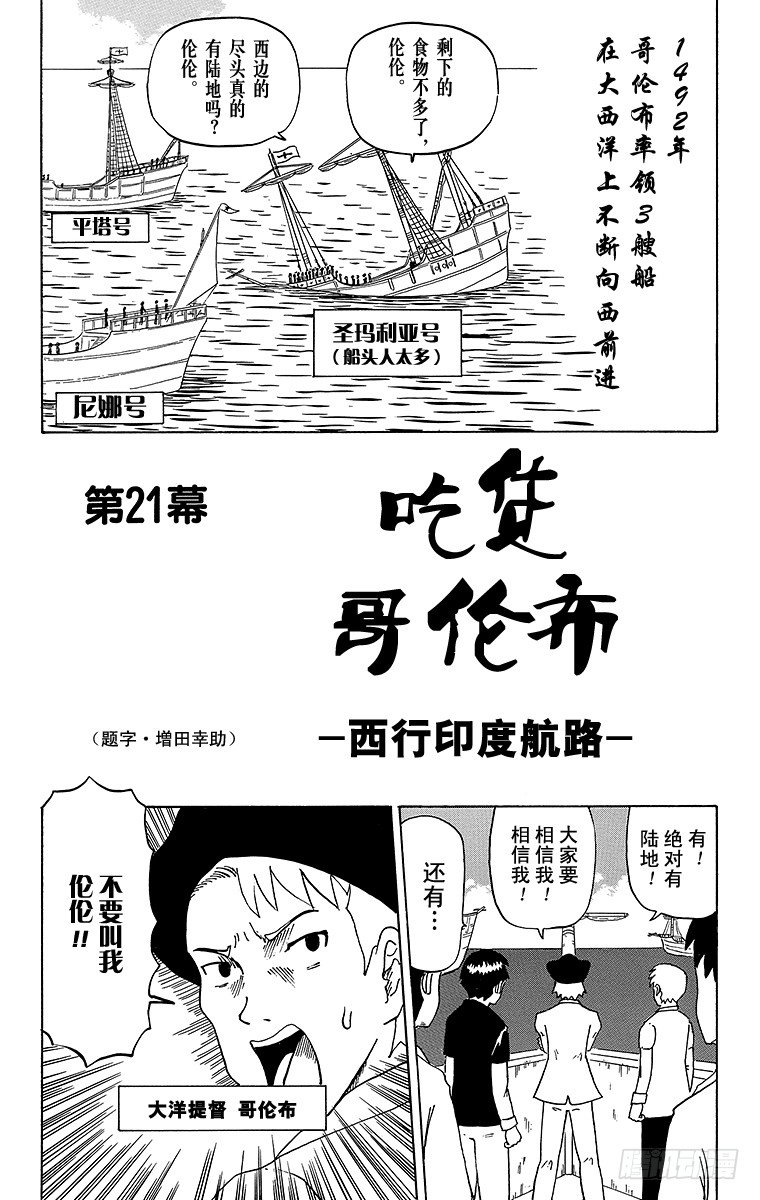 🍸搞笑漫画日和 第21幕 吃货哥伦布-西行印度航 第1页