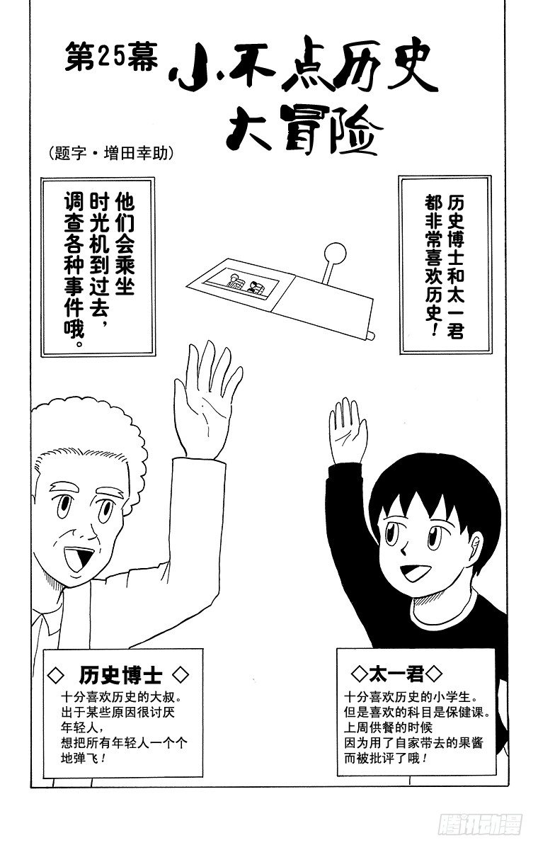 🍸搞笑漫画日和 第25幕 小不点历史大冒险 第1页