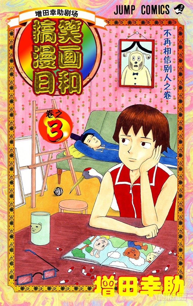 🍸搞笑漫画日和 第31幕 超级印象派之战 雷诺阿 第1页