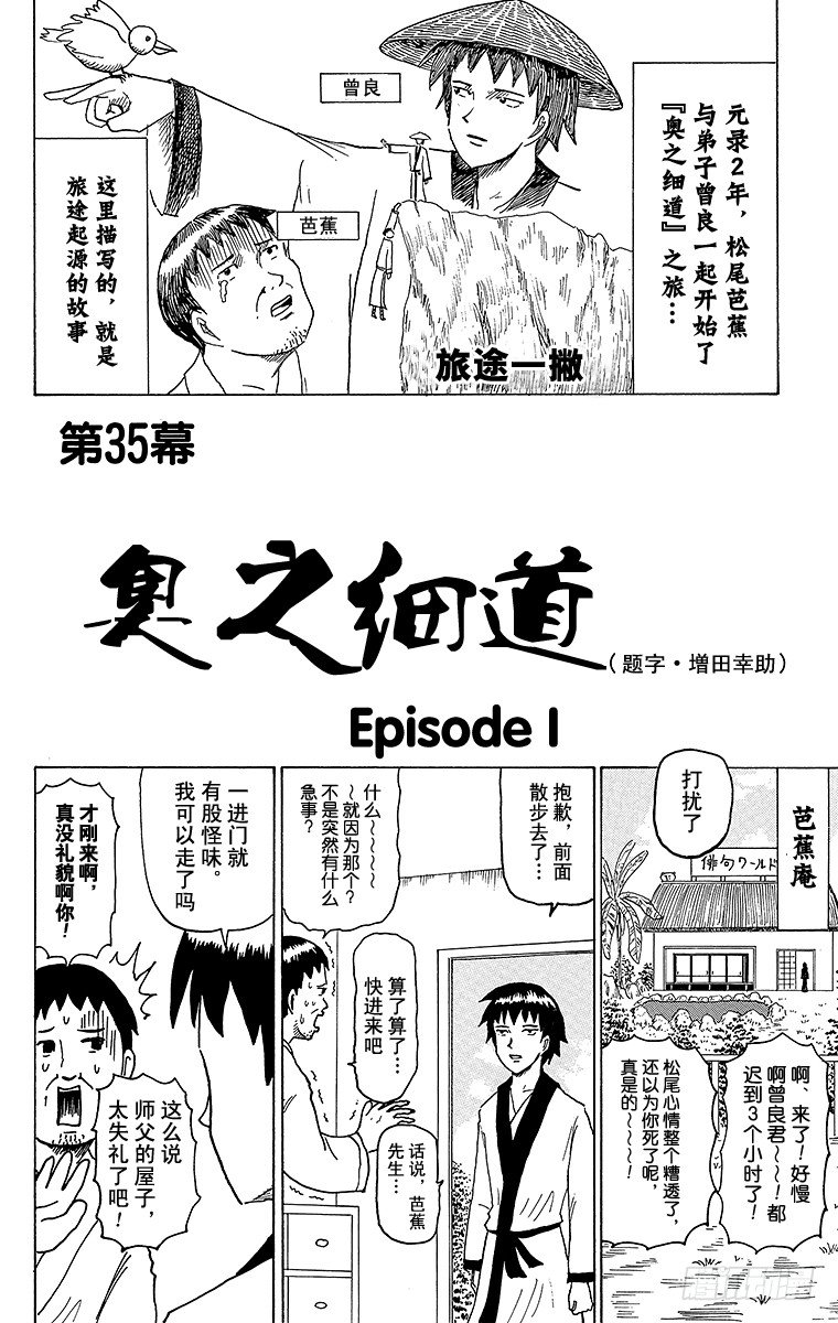 🍸搞笑漫画日和 第35幕 奥之细道 Episod 第1页