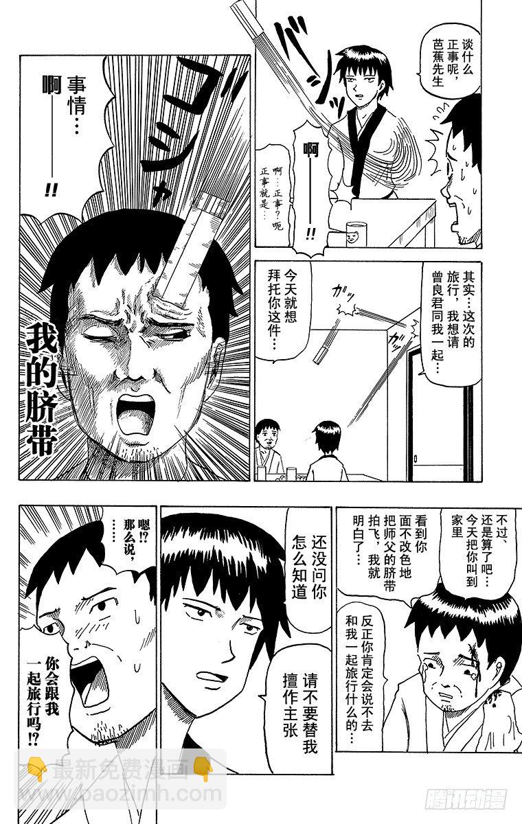 🍸搞笑漫画日和 第35幕 奥之细道 Episod 第5页