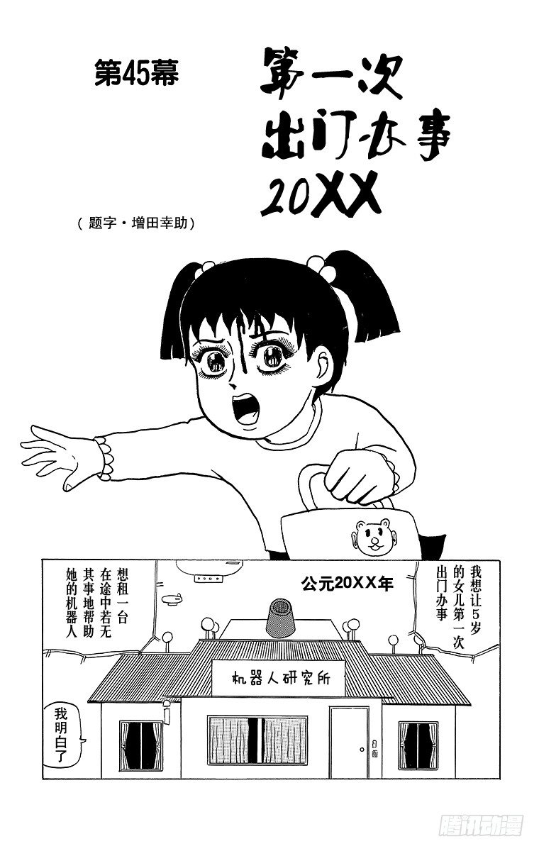 🍸搞笑漫画日和 第45幕 第一次出门办事20XX 第6页