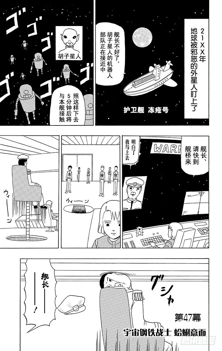 🍸搞笑漫画日和 第47幕 宇宙钢铁战士蛤蜊意面 第1页