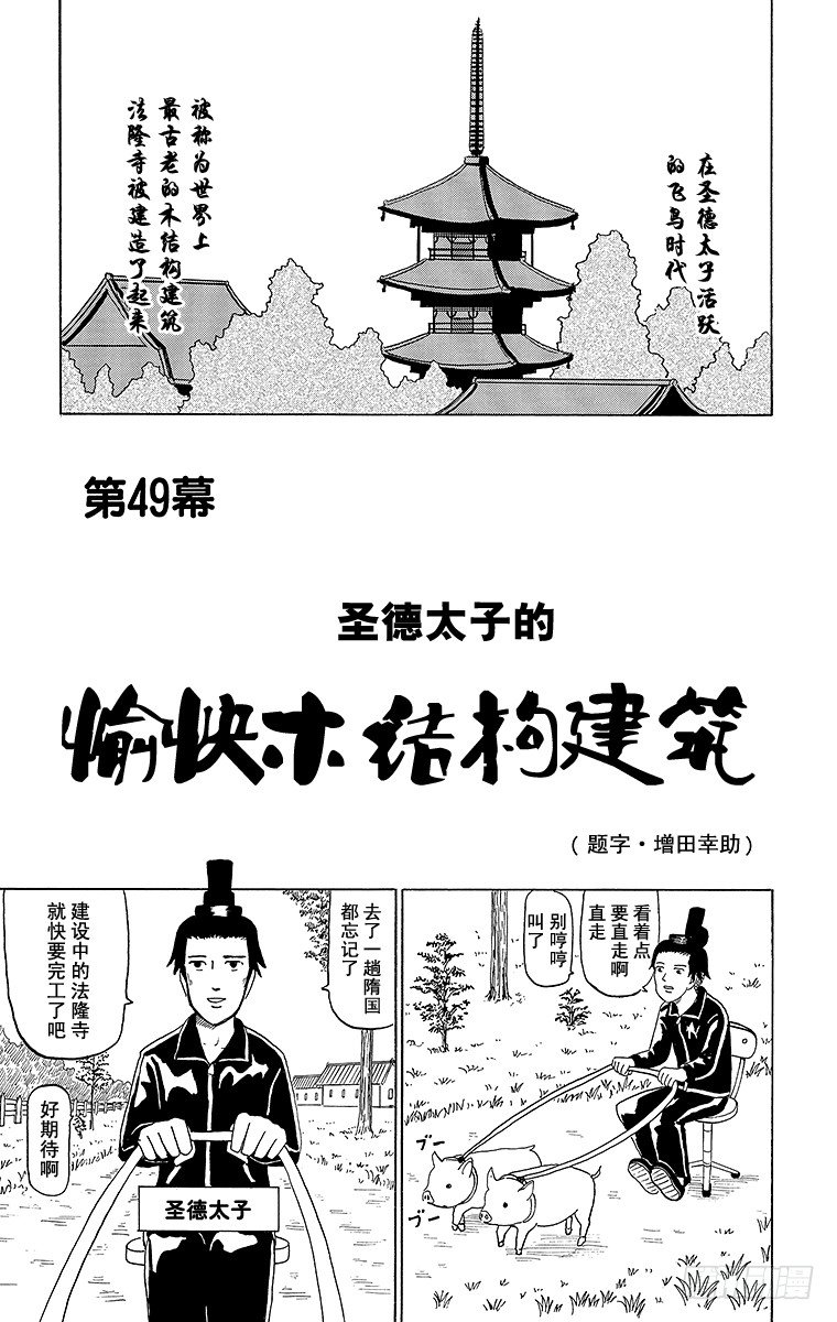 🍸搞笑漫画日和 第49幕 圣德太子的愉快木结构建 第1页