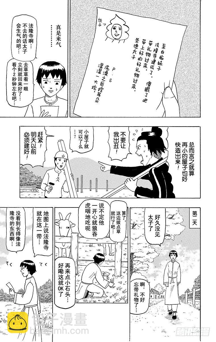 🍸搞笑漫画日和 第49幕 圣德太子的愉快木结构建 第3页