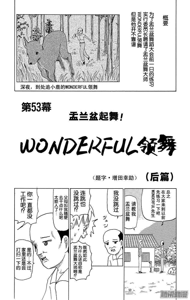 🍸搞笑漫画日和 第53幕 02盂兰盆起舞！WON 第1页
