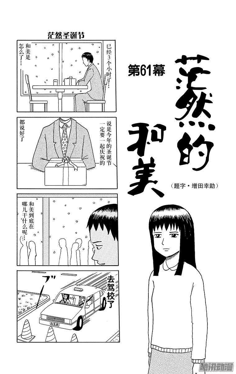 🍸搞笑漫画日和 第61幕 茫然的和美 第1页