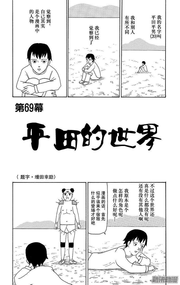 🍸搞笑漫画日和 第69幕 平田的世界 第1页