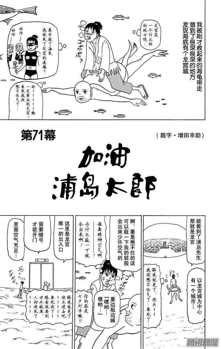🍸搞笑漫画日和 第71幕 加油 浦岛太郎 第1页
