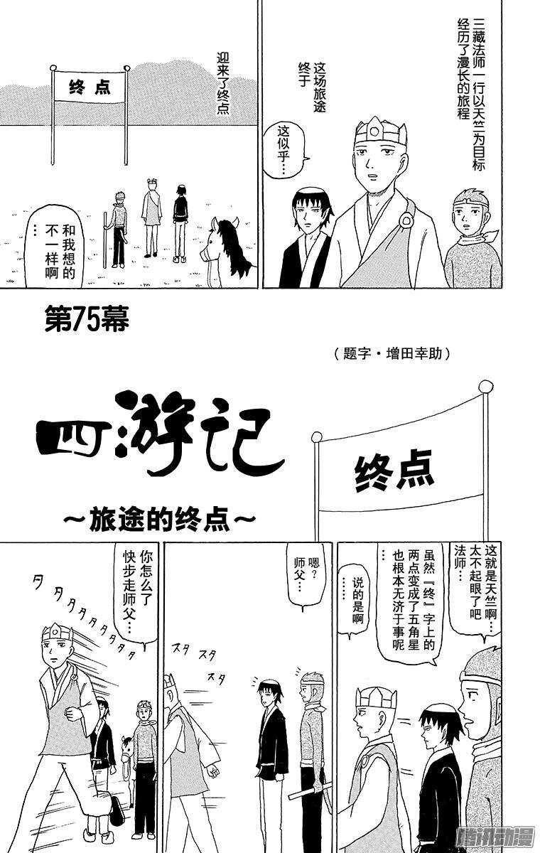 🍸搞笑漫画日和 第75幕 西游记～旅途的终点～ 第1页
