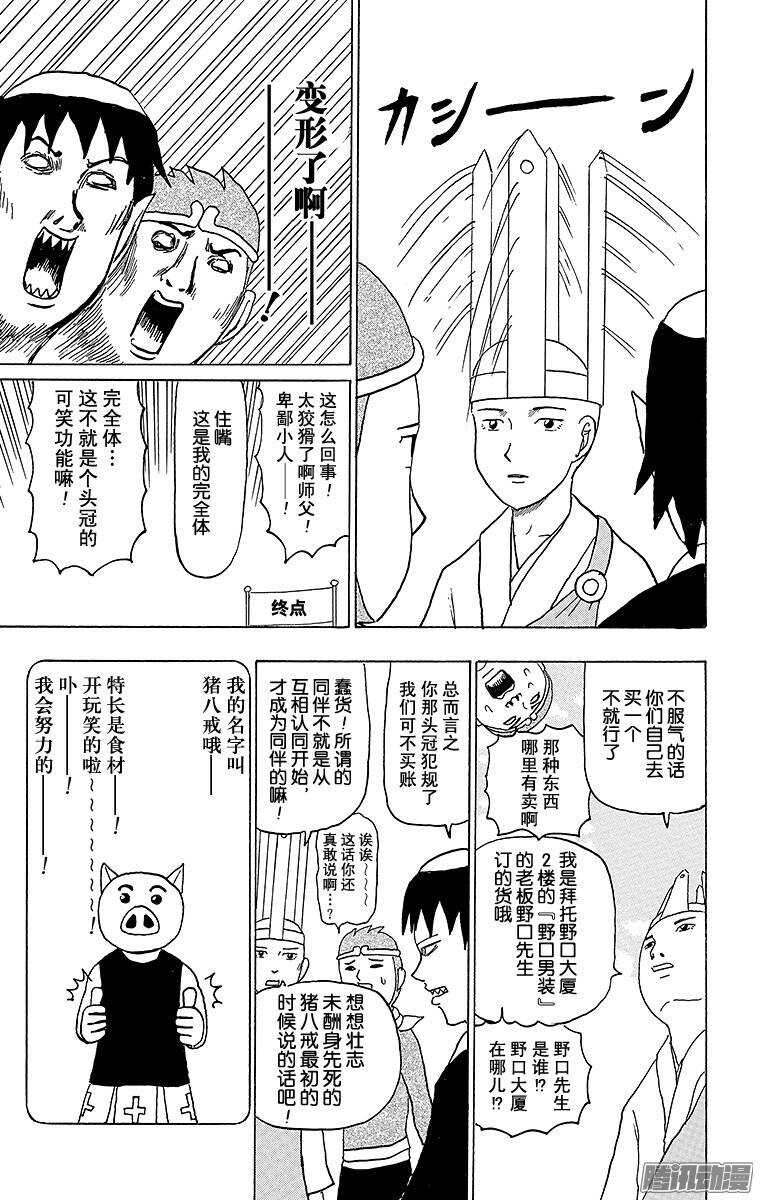🍸搞笑漫画日和 第75幕 西游记～旅途的终点～ 第7页