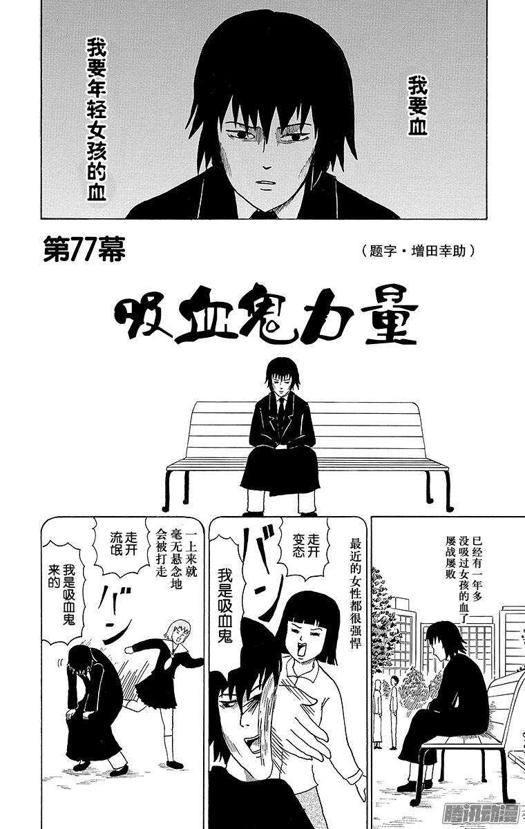🍸搞笑漫画日和 第77幕 吸血鬼力量 第1页