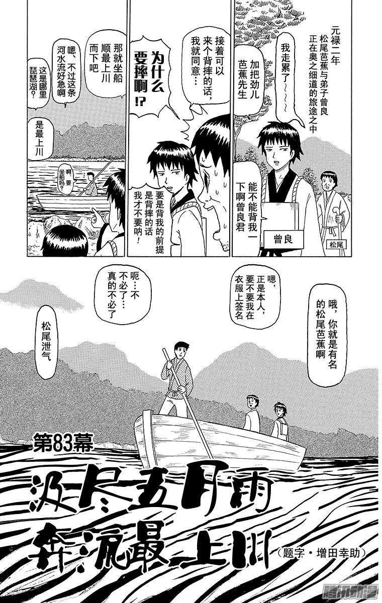 🍸搞笑漫画日和 第83幕 汲尽五月雨 奔流最上川 第1页