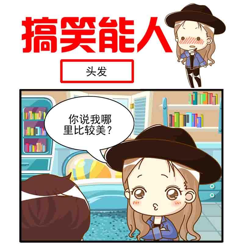🍸搞笑能人 搞笑能人 第1集 第11页