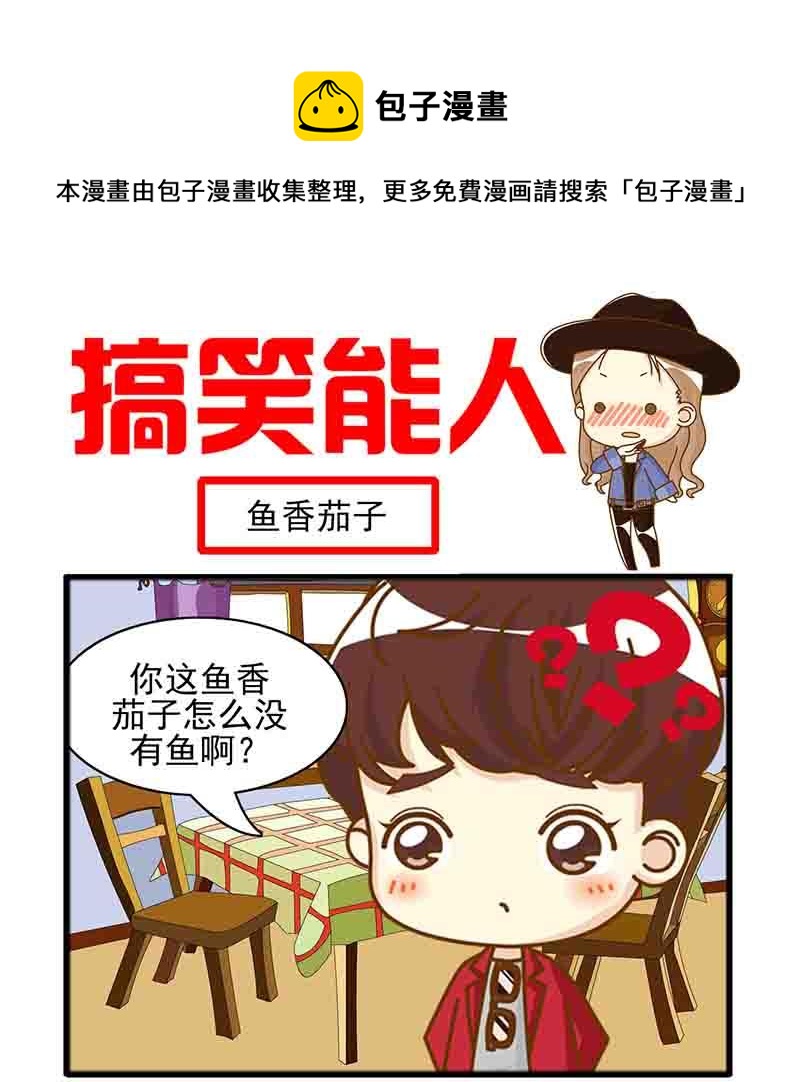 🍸搞笑能人 搞笑能人 第1集 第5页