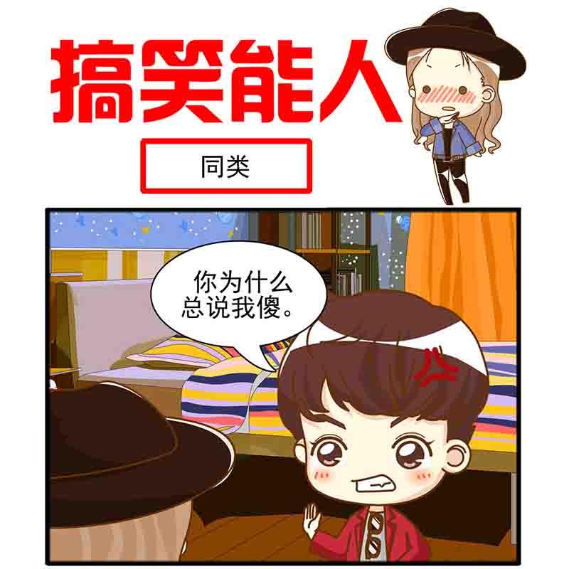 🍸搞笑能人 搞笑能人 第1集 第8页