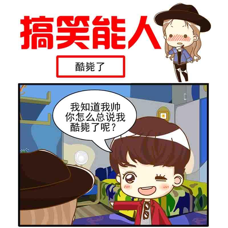🍸搞笑能人 搞笑能人 第11集 第11页