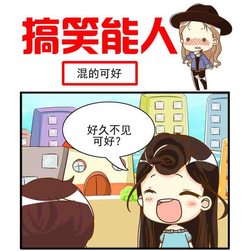 🍸搞笑能人 搞笑能人 第13集 第2页