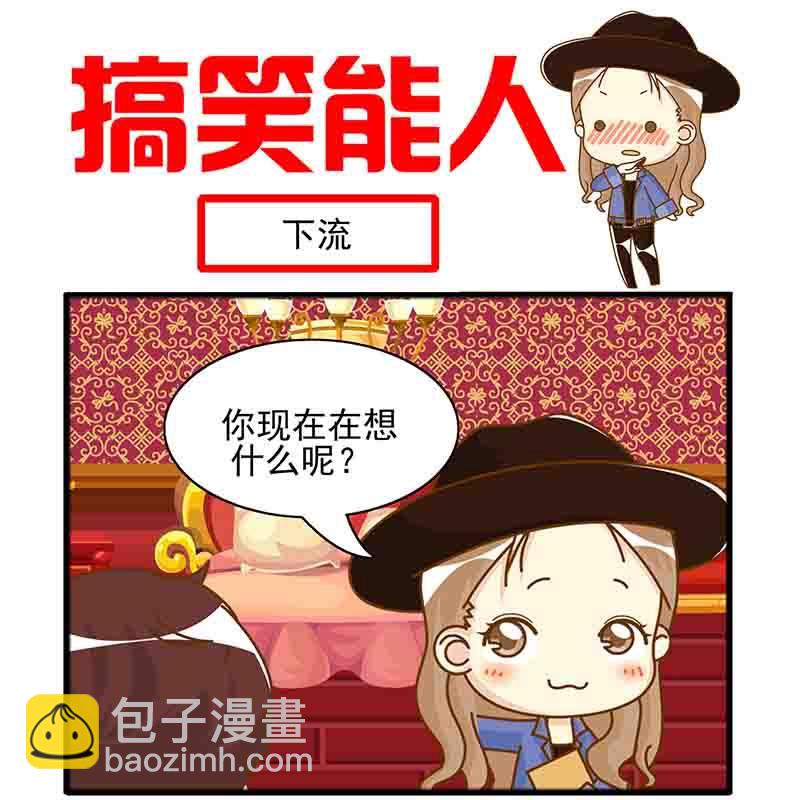 🍸搞笑能人 搞笑能人 第15集 第2页