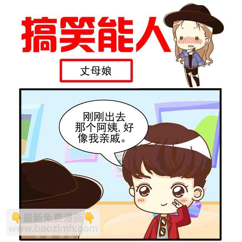 🍸搞笑能人 搞笑能人 第17集 第14页
