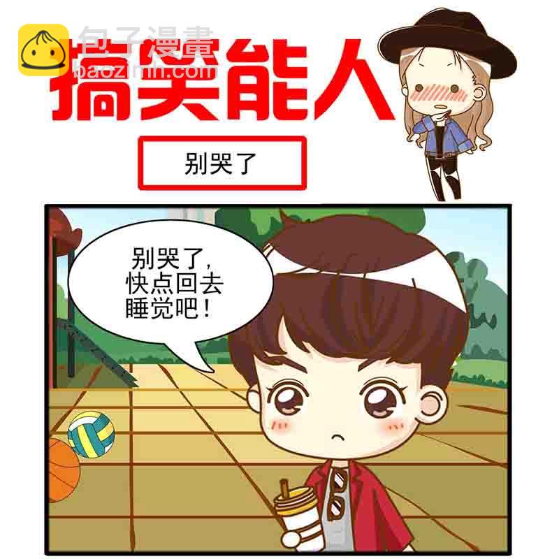 🍸搞笑能人 搞笑能人 第17集 第2页